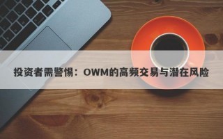 投资者需警惕：OWM的高频交易与潜在风险