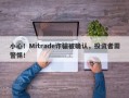 小心！Mitrade诈骗被确认，投资者需警惕！