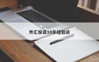 外汇投资10年经验谈