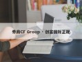 券商CF Group · 创富国际正规