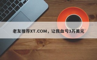 老友推荐XT.COM，让我血亏3万美元