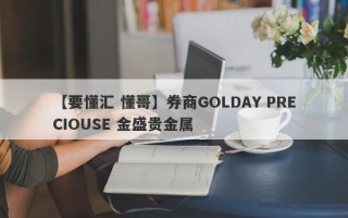 【要懂汇 懂哥】券商GOLDAY PRECIOUSE 金盛贵金属
