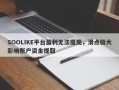 SOOLIKE平台盈利无法提现，滑点极大影响账户资金提取