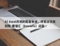 Al Awal月初的出金申请，月末任没有到账-要懂汇（knowfx）问答