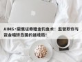 AIMS·荣鹰证券赠金钓鱼术：监管欺诈与资金暗转岛国的迷魂局！