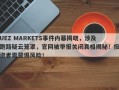 UEZ MARKETS事件内幕揭晓，涉及跑路疑云笼罩，官网被举报关闭真相揭秘！投资者需警惕风险！