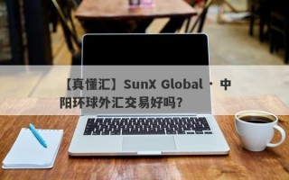 【真懂汇】SunX Global · 中阳环球外汇交易好吗？
