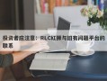 投资者应注意：RLC红狮与旧有问题平台的联系