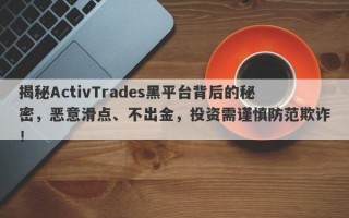 揭秘ActivTrades黑平台背后的秘密，恶意滑点、不出金，投资需谨慎防范欺诈！