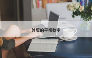 外贸的平衡数字