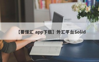 【要懂汇 app下载】外汇平台Solid
