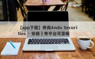 【app下载】券商Ando Securities · 安藤証券平台可靠嘛
