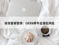 投资者需警惕：OEXN等平台潜在风险