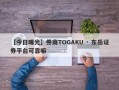 【今日曝光】券商TOGAKU · 东岳证券平台可靠嘛
