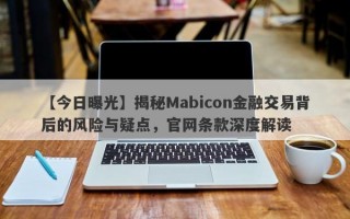 【今日曝光】揭秘Mabicon金融交易背后的风险与疑点，官网条款深度解读