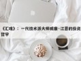 《汇魂》：一代技术派大师威廉·江恩的投资哲学