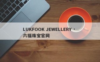 LUKFOOK JEWELLERY · 六福珠宝官网