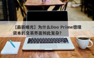 【最新曝光】为什么Doo Prime德璞资本的交易界面如此复杂？