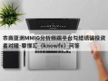 市商亚洲MMIG分析师跟平台勾结诱骗投资者对赌-要懂汇（knowfx）问答