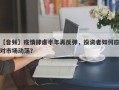 【音频】疫情肆虐半年再反弹，投资者如何应对市场动荡？