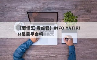 【要懂汇 毒蛇君】INFO YATIRIM是黑平台吗
