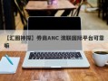 【汇圈神探】券商ANC 澳联国际平台可靠嘛
