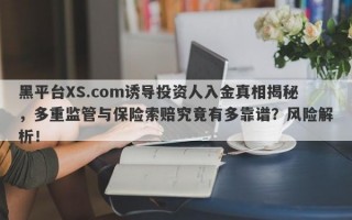 黑平台XS.com诱导投资人入金真相揭秘，多重监管与保险索赔究竟有多靠谱？风险解析！