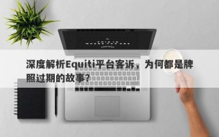 深度解析Equiti平台客诉，为何都是牌照过期的故事？