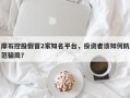 摩石控股假冒2家知名平台，投资者该如何防范骗局？