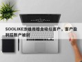 SOOLIKE涉嫌用赠金吸引客户，客户盈利后账户被封