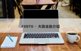 FXBTG · 大旗金融介绍