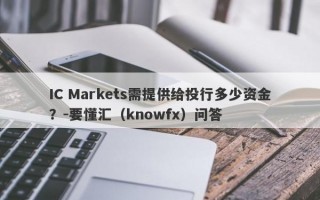 IC Markets需提供给投行多少资金？-要懂汇（knowfx）问答