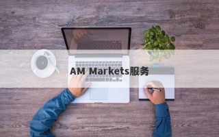 AM Markets服务