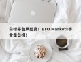 白标平台风险高！ETO Markets等全是白标！