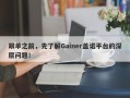 跟单之前，先了解Gainer盖诺平台的深层问题！