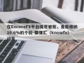 在EncoreFX平台提现被拒，竟需缴纳20.6%的个税-要懂汇（knowfx）问答