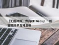 【汇圈神探】券商CF Group · 创富国际平台可靠嘛
