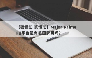 【要懂汇 真懂汇】Major PrimeFX平台是有美国牌照吗？
