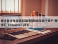 香港富格林连续无端封我和朋友两个账户-要懂汇（knowfx）问答