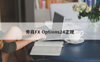 券商FX Options24正规
