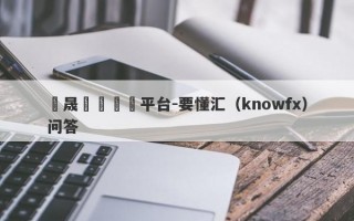 澤晟資產詐騙平台-要懂汇（knowfx）问答