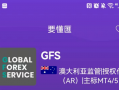 GFS外汇这些问题券商竟是国人搭建？换个洋文以为就高大上了？