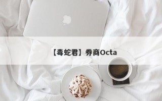 【毒蛇君】券商Octa
