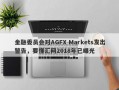 金融委员会对AGFX Markets发出警告，要懂汇网2018年已曝光