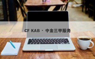 CF KAB · 中金三甲服务