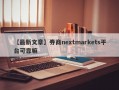 【最新文章】券商nextmarkets平台可靠嘛
