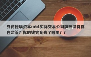 券商德璞资本mt4实际交易公司牌照没有存在监管？你的钱究竟去了哪里？？