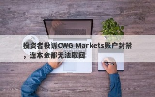 投资者投诉CWG Markets账户封禁，连本金都无法取回