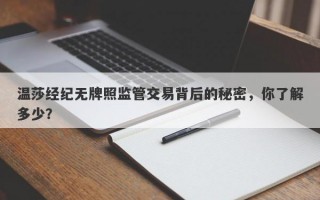 温莎经纪无牌照监管交易背后的秘密，你了解多少？