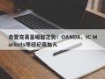 自营交易呈崛起之势！OANDA、IC Markets等经纪商加入